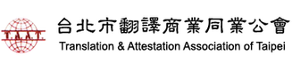 Translation & Attestation Association of Taipei member